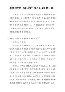 科普绿色环保知识演讲稿范文【汇集8篇】