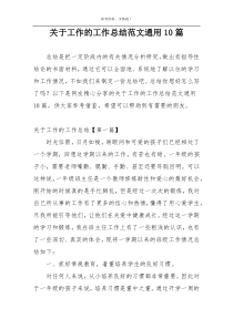 关于工作的工作总结范文通用10篇