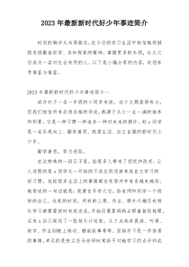 2023年最新新时代好少年事迹简介