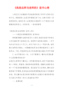 《我是这样当老师的》读书心得