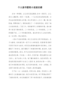 个人读书雷雨小说读后感