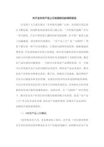 关于全市农产品上行发展情况的调研报告
