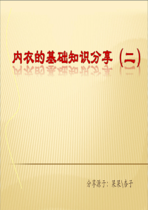 内衣的基础知识2