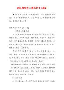 供应商服务方案范例【4篇】