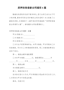 质押担保借款合同通用4篇