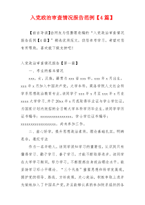 入党政治审查情况报告范例【4篇】