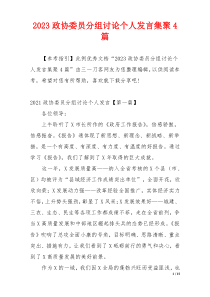2023政协委员分组讨论个人发言集聚4篇