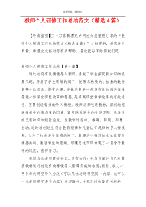 教师个人研修工作总结范文（精选4篇）