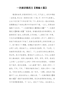 一次演讲稿范文【精编5篇】
