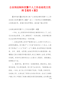 公安局法制科民警个人工作总结范文范例【通用4篇】