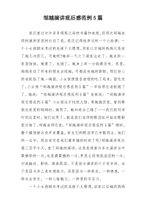 邹越演讲观后感范例5篇