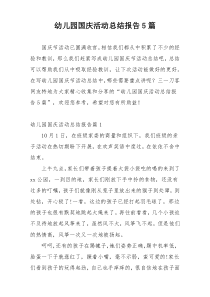 幼儿园国庆活动总结报告5篇