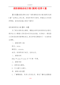 消防演练活动方案(案例)优秀5篇