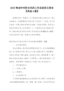 2023物业针对防台风的工作总结范文报告【热选4篇】