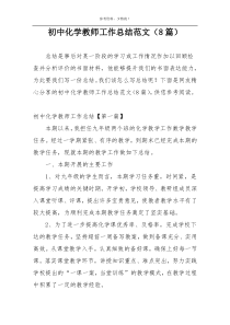 初中化学教师工作总结范文（8篇）