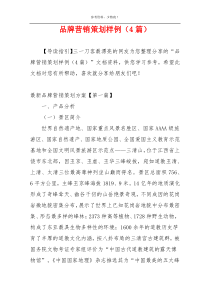 品牌营销策划样例（4篇）
