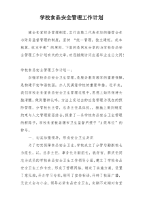 学校食品安全管理工作计划