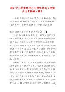 理论中心组集体学习心得体会范文范例优选【精编4篇】