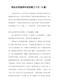 劳动合同签两年试用期三个月（4篇）