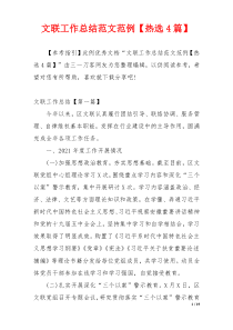 文联工作总结范文范例【热选4篇】