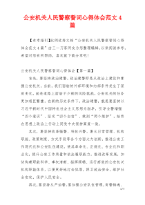 公安机关人民警察誓词心得体会范文4篇