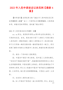 2023年入党申请谈话记录范例【最新4篇】