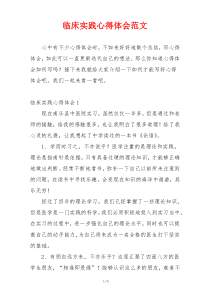 临床实践心得体会范文