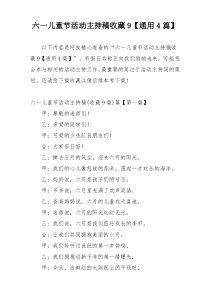 六一儿童节活动主持稿收藏9【通用4篇】