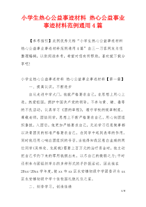 小学生热心公益事迹材料 热心公益事业事迹材料范例通用4篇