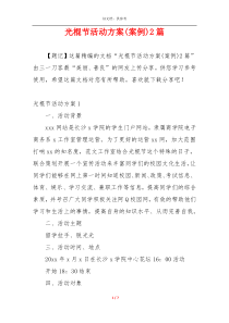 光棍节活动方案(案例)2篇