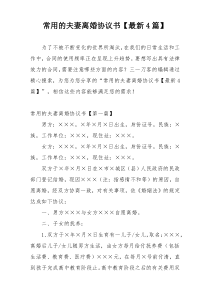 常用的夫妻离婚协议书【最新4篇】