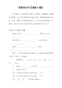 租赁协议书【通用5篇】