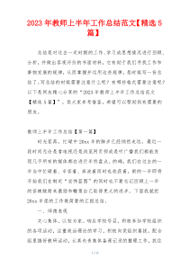 2023年教师上半年工作总结范文【精选5篇】