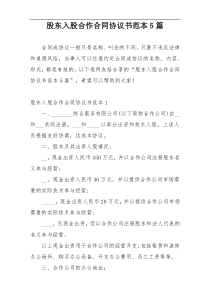股东入股合作合同协议书范本5篇