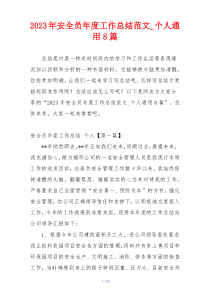 2023年安全员年度工作总结范文_个人通用8篇