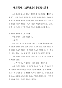 理财经理（述职报告）【范例4篇】