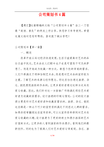公司策划书4篇