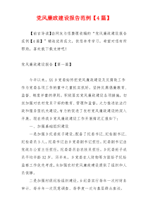 党风廉政建设报告范例【4篇】