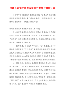 创建五好党支部整改提升方案集合最新4篇