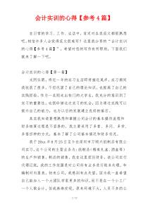 会计实训的心得【参考4篇】
