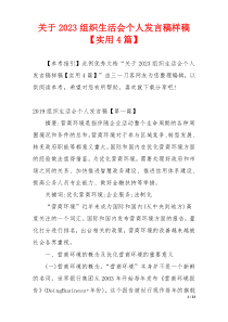 关于2023组织生活会个人发言稿样稿【实用4篇】