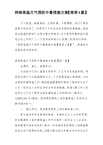 持续高温天气预防中暑措施方案【推荐4篇】