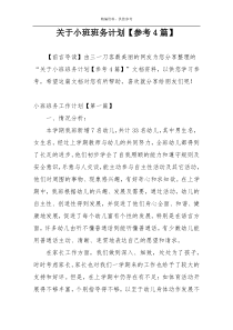 关于小班班务计划【参考4篇】