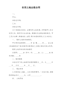 农用土地出租合同