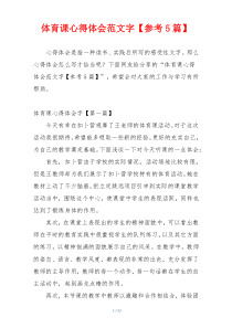 体育课心得体会范文字【参考5篇】