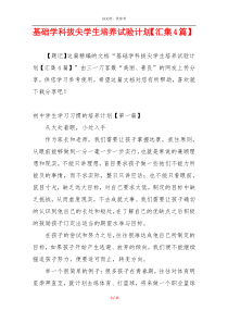 基础学科拔尖学生培养试验计划【汇集4篇】