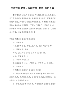 学校全民健身日活动方案(案例)范例5篇