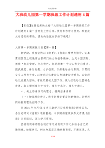 大班幼儿园第一学期班级工作计划通用4篇