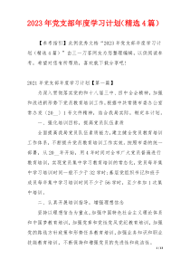 2023年党支部年度学习计划（精选4篇）