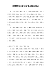 智慧图书馆需创新读者服务模式